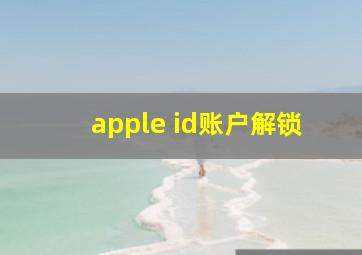 apple id账户解锁